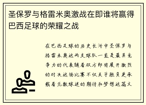 圣保罗与格雷米奥激战在即谁将赢得巴西足球的荣耀之战