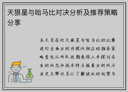 天狼星与哈马比对决分析及推荐策略分享